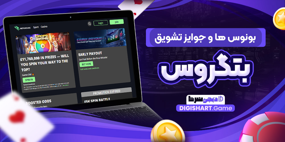بونوس ها و جوایز تشویق بتگروس | دیجی شرط بونوس ها و جوایز تشویق بتگروس