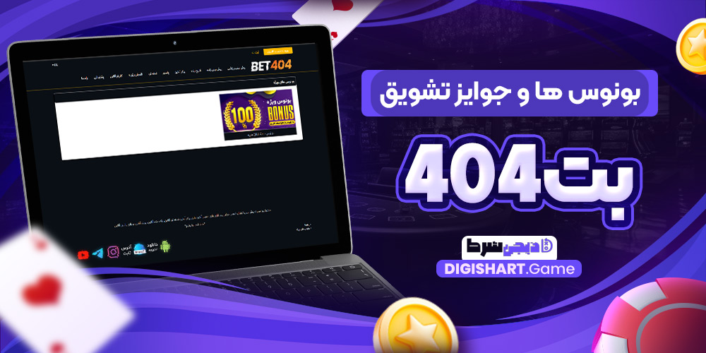 بونوس ها و جوایز تشویق بت۴۰۴ | دیجی شرط بونوس ها و جوایز تشویق بت۴۰۴