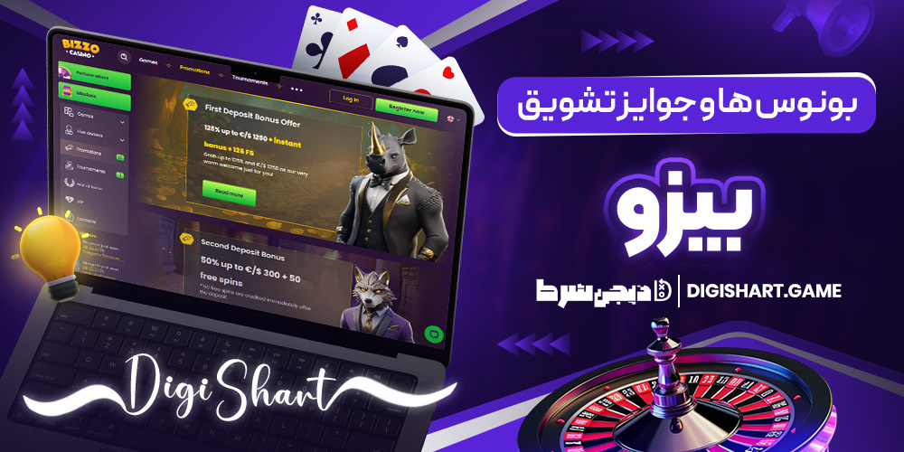 بونوس ها و جوایز تشویق بیزو | دیجی شرط بونوس ها و جوایز تشویق بیزو