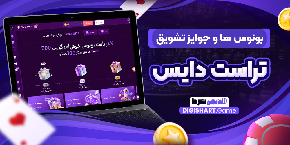 بونوس ها و جوایز تشویق تراست دایس | دیجی شرط بونوس ها و جوایز تشویق تراست دایس