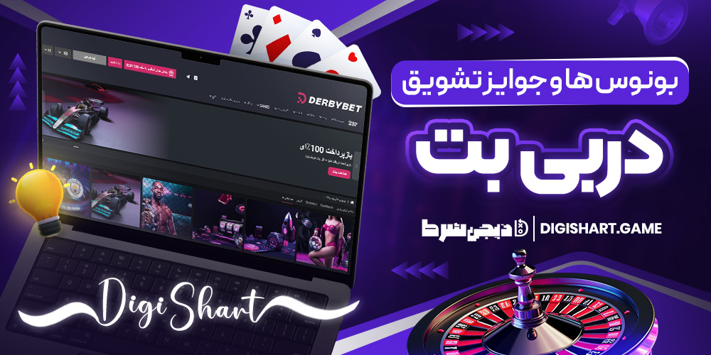 بونوس ها و جوایز تشویق دربی بت | دیجی شرط بونوس ها و جوایز تشویق دربی بت