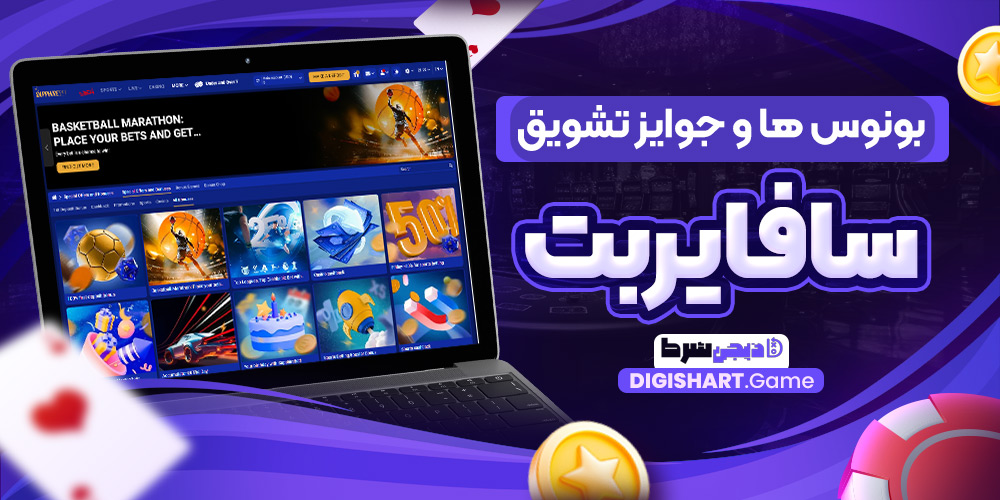 بونوس ها و جوایز تشویق سافایربت | دیجی شرط بونوس ها و جوایز تشویق سافایربت