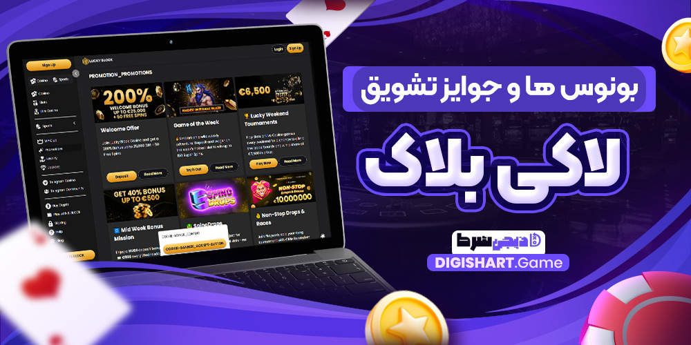 بونوس ها و جوایز تشویق لاکی بلاک | دیجی شرط بونوس ها و جوایز تشویق لاکی بلاک