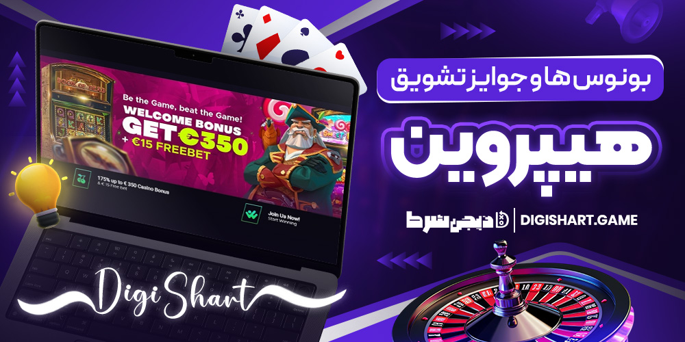 بونوس ها و جوایز تشویق هیپروین | دیجی شرط بونوس ها و جوایز تشویق هیپروین