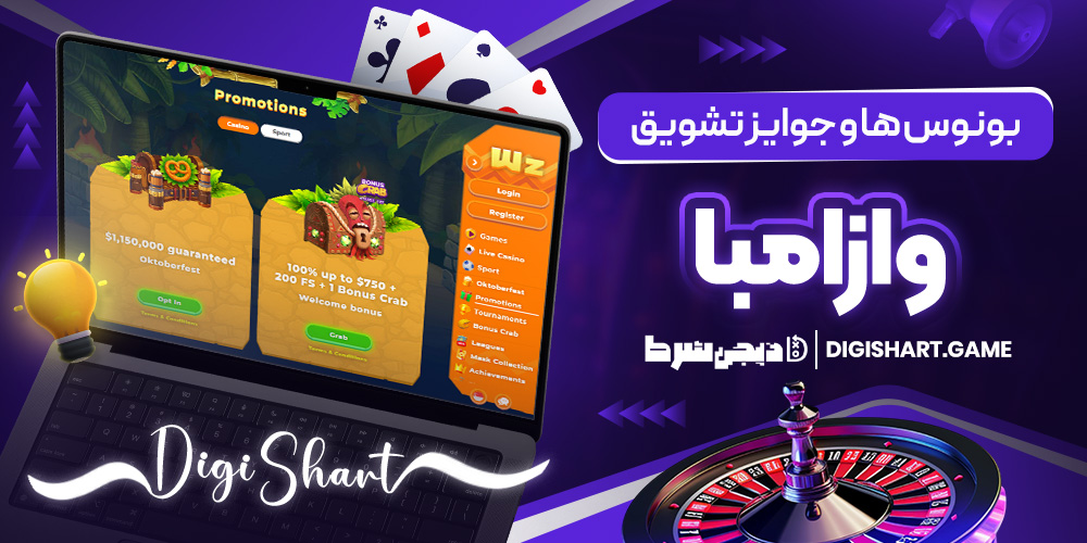 بونوس ها و جوایز تشویق وازامبا | دیجی شرط بونوس ها و جوایز تشویق وازامبا