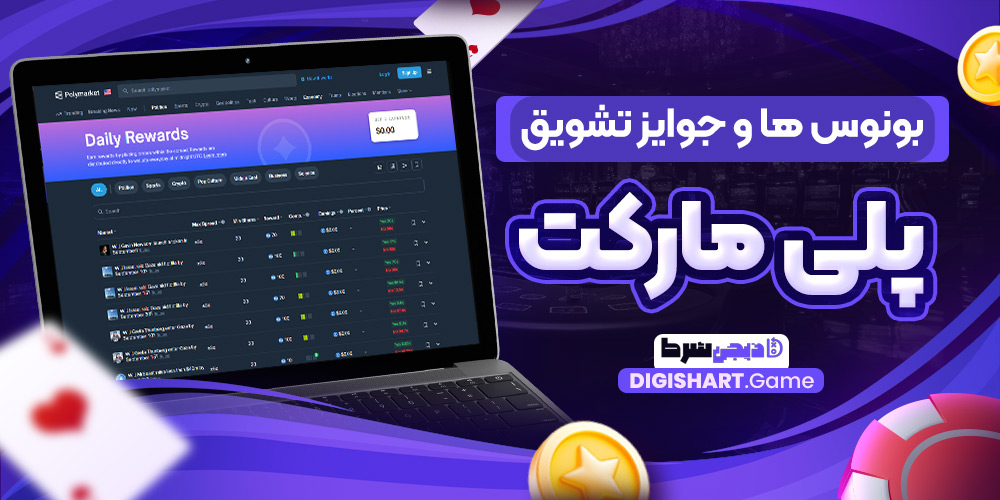 بونوس ها و جوایز تشویق پلی مارکت | دیجی شرط بونوس ها و جوایز تشویق پلی مارکت