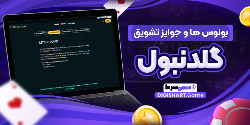 بونوس ها و جوایز تشویق گلدن بول | دیجی شرط بونوس ها و جوایز تشویق گلدن بول