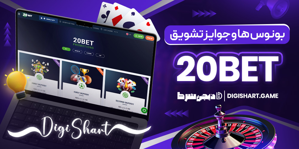 بونوس ها و جوایز تشویق 20Bet