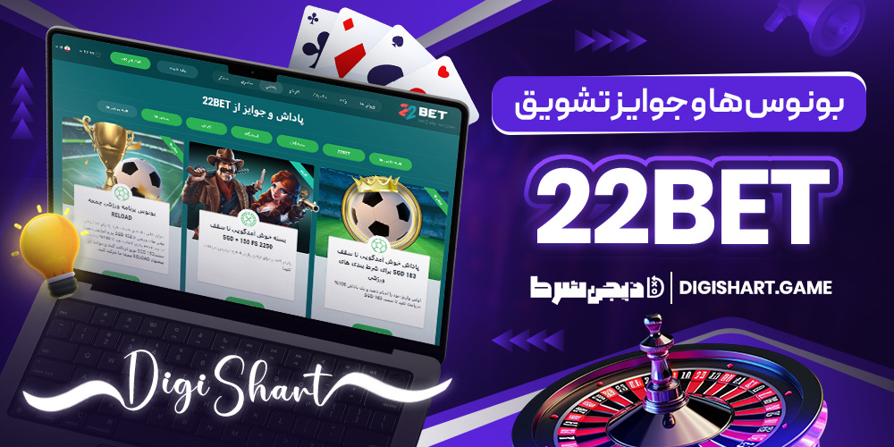 بونوس ها و جوایز تشویق 22Bet | دیجی شرط بونوس ها و جوایز تشویق 22Bet