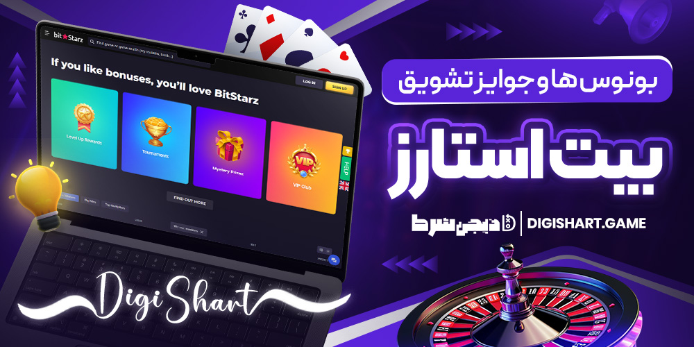 بونوس ها و جوایز تشویق BitStarz | دیجی شرط بونوس ها و جوایز تشویق BitStarz