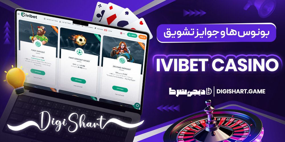 بونوس ها و جوایز تشویق Ivibet casino | دیجی شرط بونوس ها و جوایز تشویق Ivibet casino
