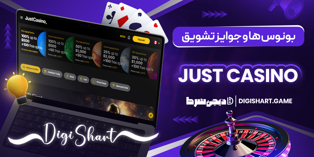 بونوس ها و جوایز تشویق Just Casino | دیجی شرط بونوس ها و جوایز تشویق Just Casino
