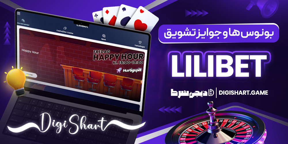 بونوس ها و جوایز تشویق Lilibet | دیجی شرط بونوس ها و جوایز تشویق Lilibet