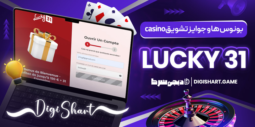 بونوس ها و جوایز تشویق Lucky 31 casino | دیجی شرط بونوس ها و جوایز تشویق Lucky 31 casino