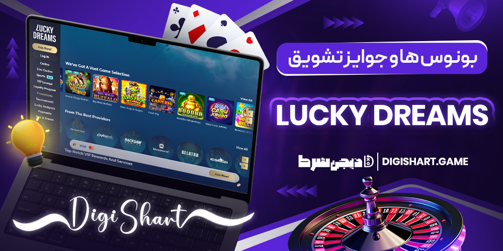 بونوس ها و جوایز تشویق Lucky Dreams | دیجی شرط بونوس ها و جوایز تشویق Lucky Dreams