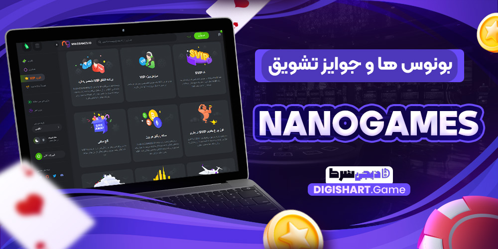 بونوس ها و جوایز تشویق Nanogames | دیجی شرط بونوس ها و جوایز تشویق Nanogames