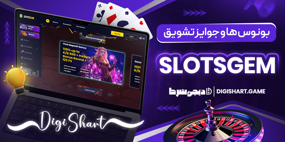 بونوس ها و جوایز تشویق SlotsGem | دیجی شرط بونوس ها و جوایز تشویق SlotsGem