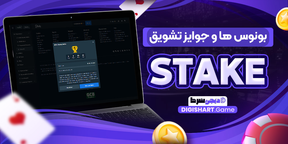بونوس ها و جوایز تشویق Stake | دیجی شرط بونوس ها و جوایز تشویق Stake