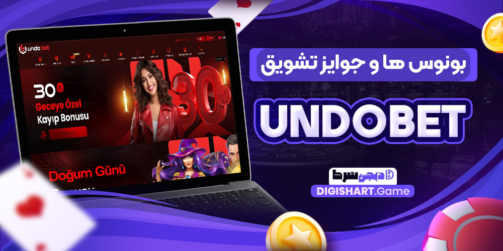بونوس ها و جوایز تشویق undobet | دیجی شرط بونوس ها و جوایز تشویق undobet