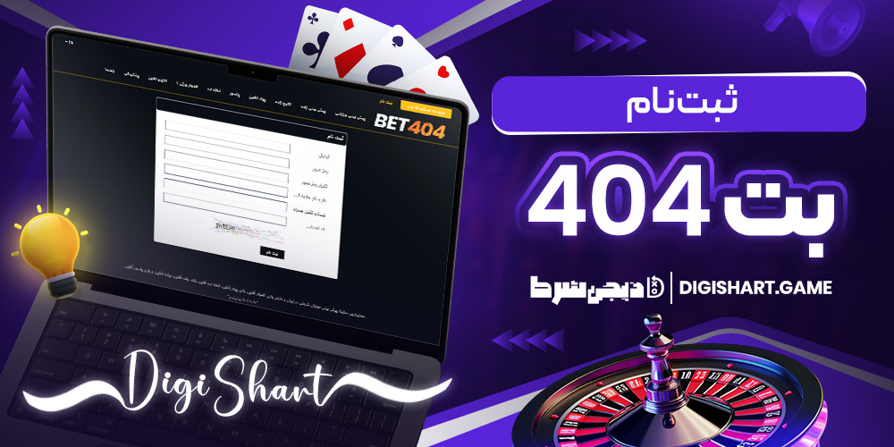 ثبت نام سایت بت ۴۰۴