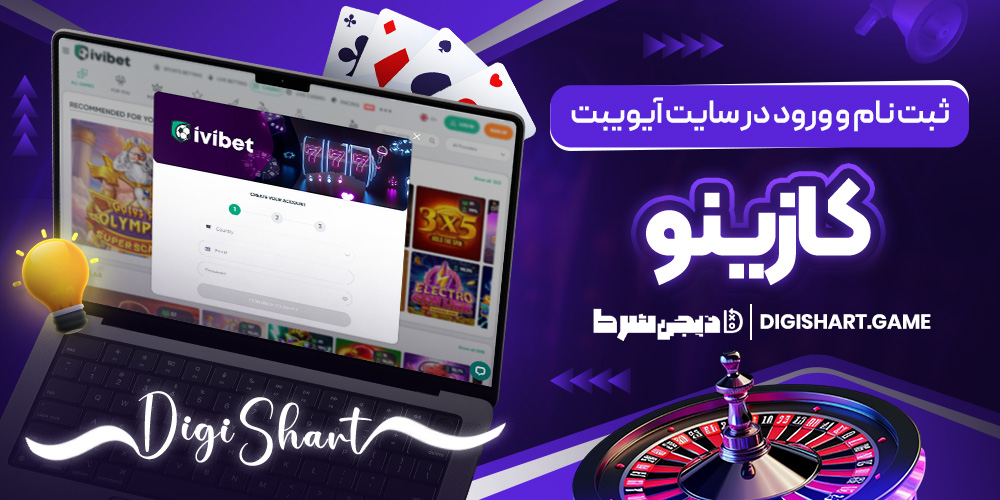 ثبت نام و ورود در سایت آیویبت کازینو | دیجی شرط ثبت نام و ورود در سایت آیویبت کازینو
