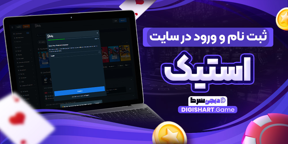 ثبت نام و ورود در سایت استیک | دیجی شرط ثبت نام و ورود در سایت استیک