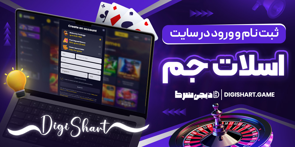 ثبت نام و ورود در سایت اسلات جم | دیجی شرط ثبت نام و ورود در سایت اسلات جم