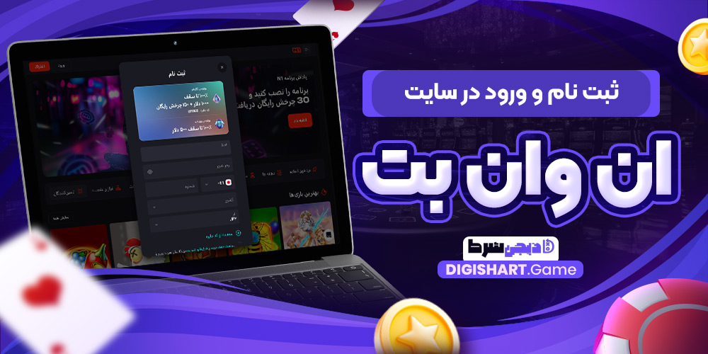 ثبت نام و ورود در سایت ان وان | دیجی شرط ثبت نام و ورود در سایت ان وان