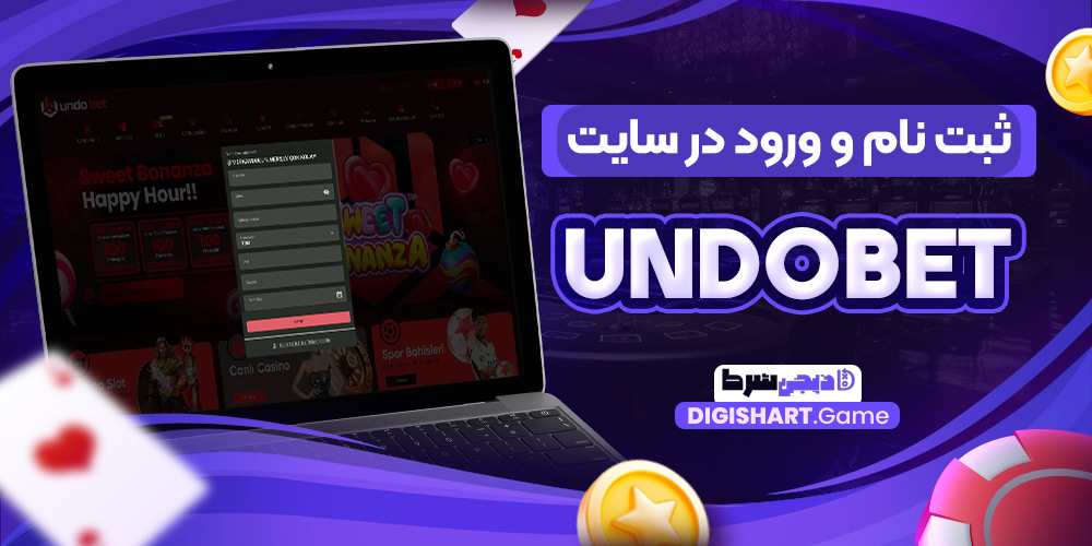 ثبت نام و ورود در سایت undobet | دیجی شرط ثبت نام و ورود در سایت undobet