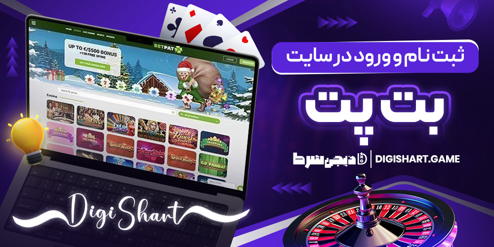 ثبت نام و ورود در سایت بت پت | دیجی شرط ثبت نام و ورود در سایت بت پت