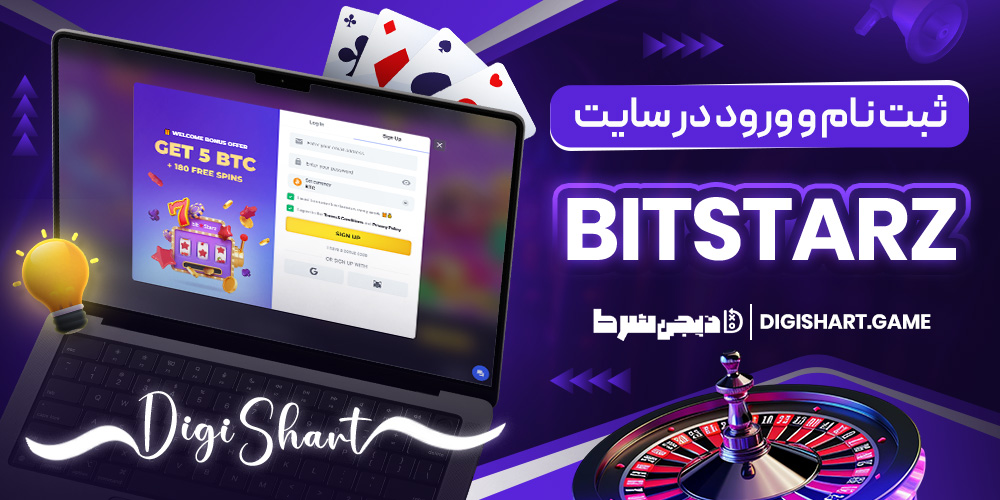 ثبت نام و ورود در سایت بیت استارز | دیجی شرط ثبت نام و ورود در سایت بیت استارز