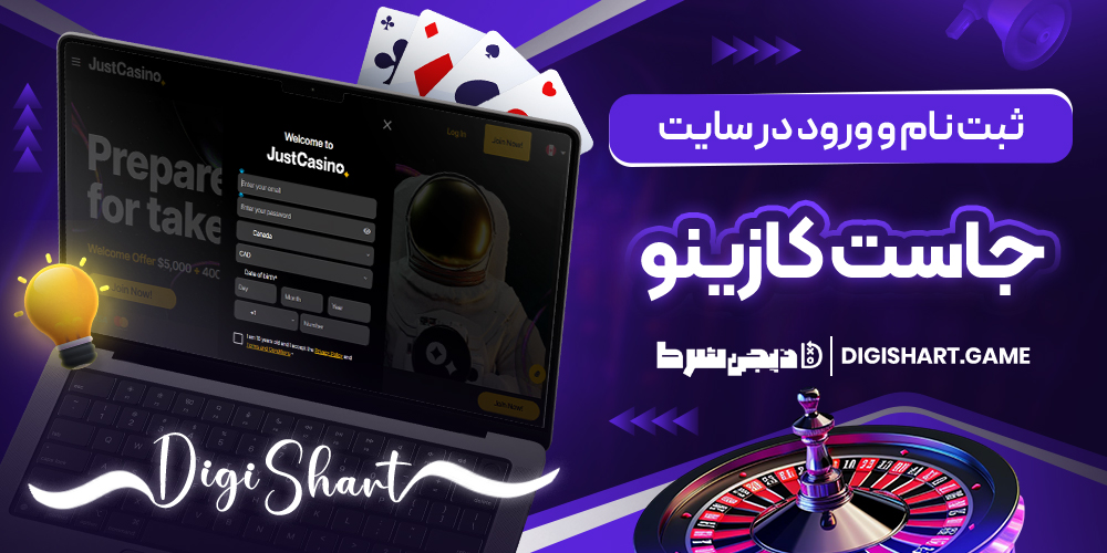 ثبت نام و ورود در سایت جاست کازینو | دیجی شرط ثبت نام و ورود در سایت جاست کازینو
