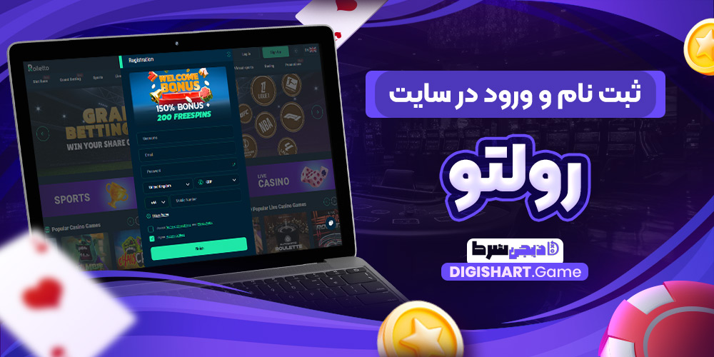 ثبت نام و ورود در سایت رولتو | دیجی شرط ثبت نام و ورود در سایت رولتو
