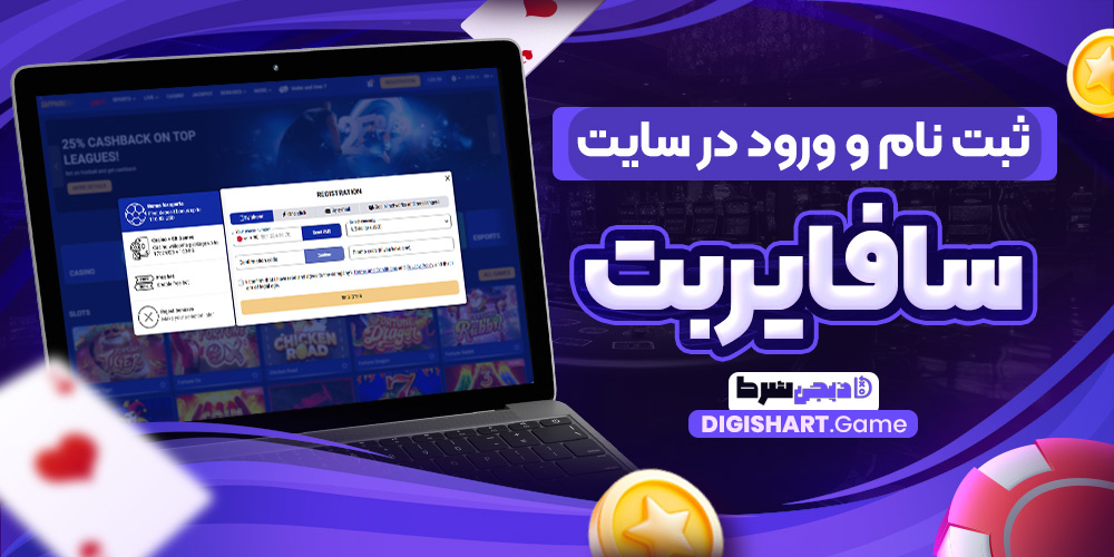 ثبت نام و ورود در سایت سافایربت | دیجی شرط ثبت نام و ورود در سایت سافایربت