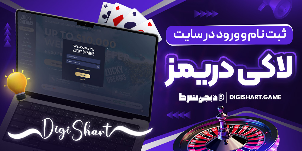 ثبت نام و ورود در سایت لاکی دریمز | دیجی شرط ثبت نام و ورود در سایت لاکی دریمز