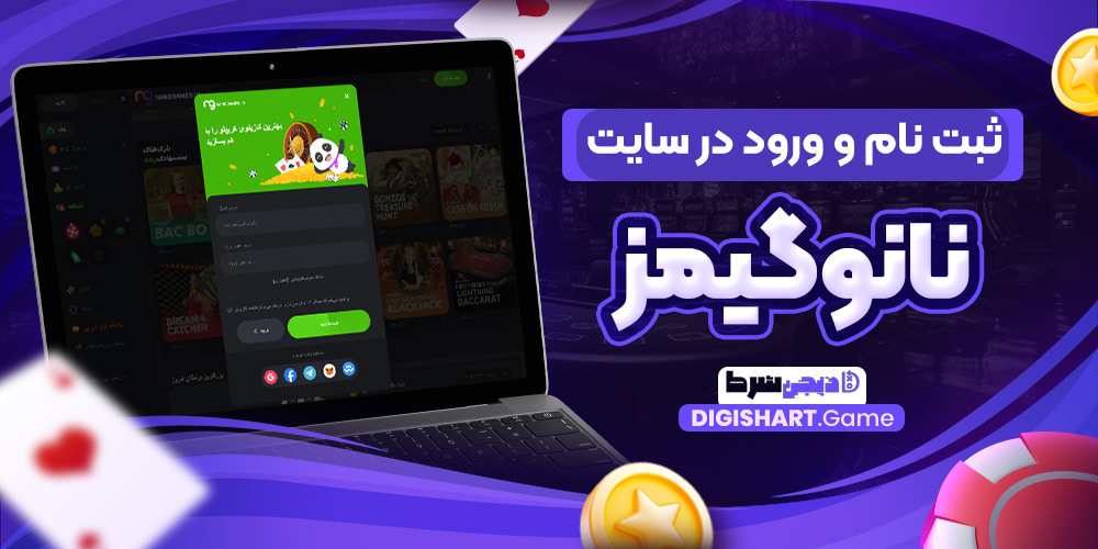 ثبت نام و ورود در سایت نانوگیمز | دیجی شرط ثبت نام و ورود در سایت نانوگیمز