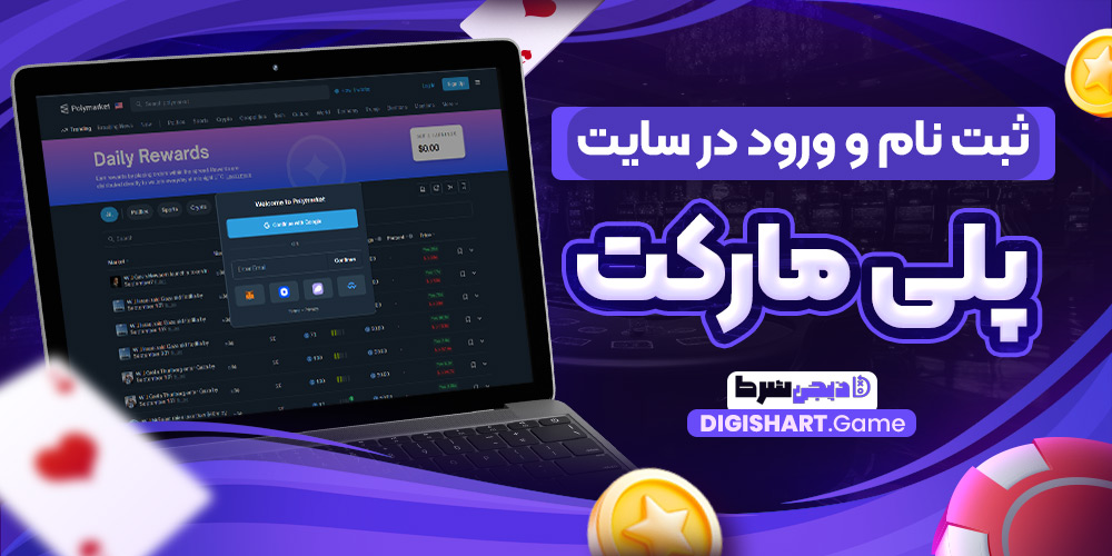 ثبت نام و ورود در سایت پلی مارکت | دیجی شرط ثبت نام و ورود در سایت پلی مارکت