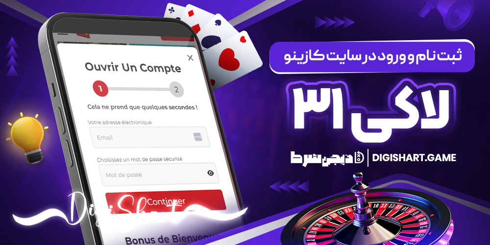 ثبت نام و ورود در سایت کازینو لاکی ۳۱ | دیجی شرط ثبت نام و ورود در سایت کازینو لاکی ۳۱