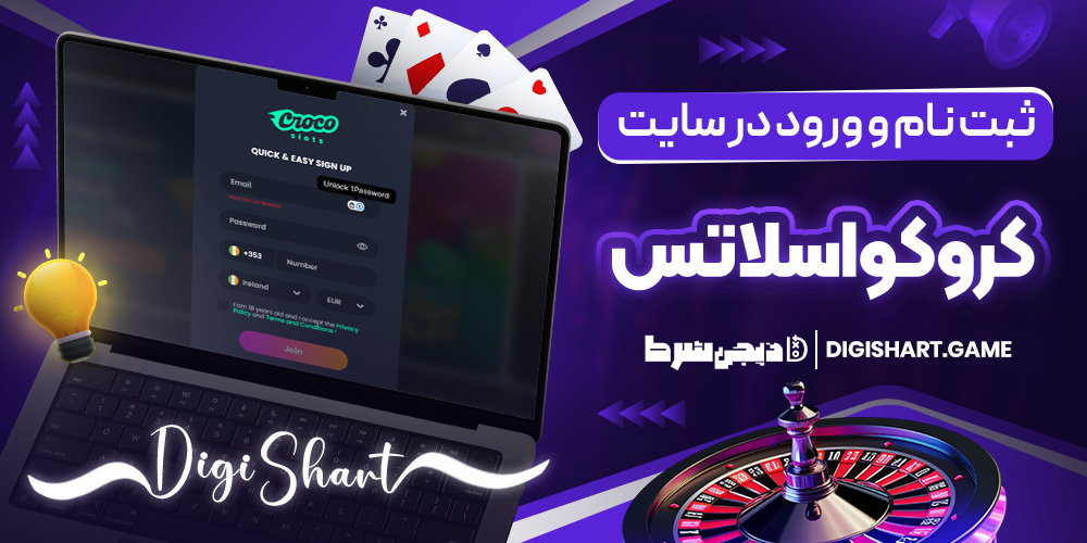 ثبت نام و ورود در سایت کروکواسلاتس | دیجی شرط ثبت نام و ورود در سایت کروکواسلاتس