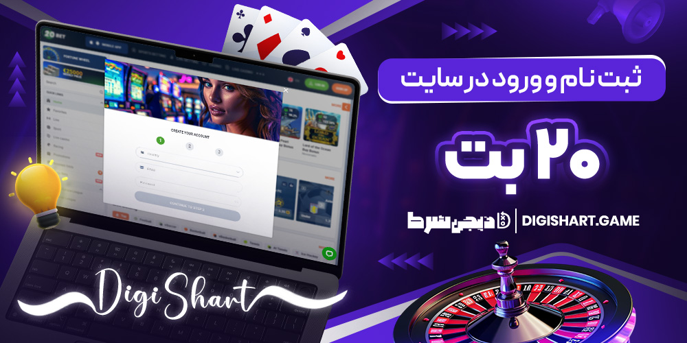 ثبت نام و ورود در سایت ۲۰ بت