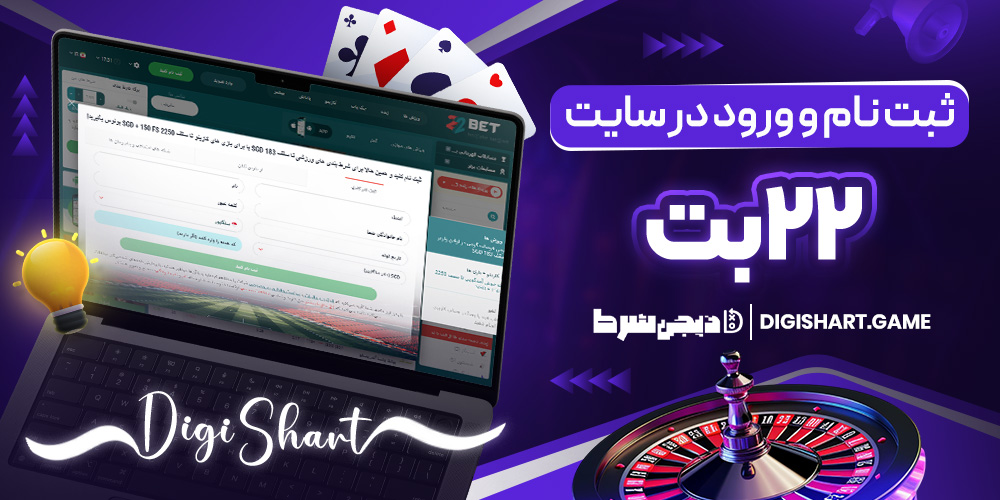 ثبت نام و ورود در سایت ۲۲ بت | دیجی شرط ثبت نام و ورود در سایت ۲۲ بت