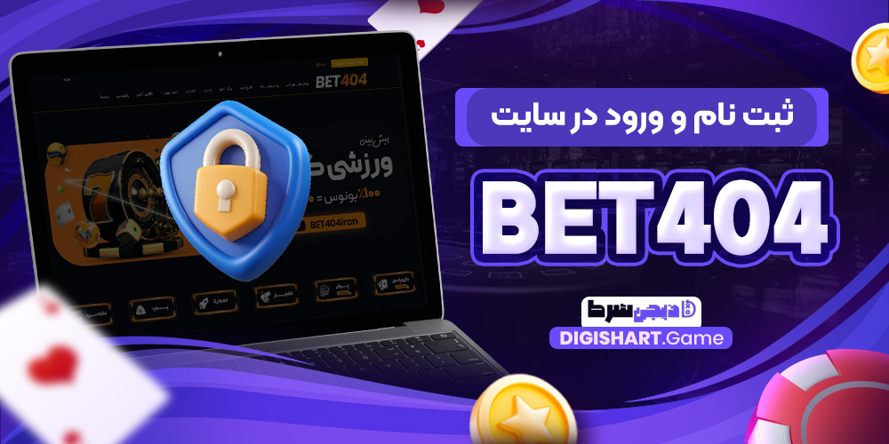 ثبت نام و ورود در سایت Bet404 | دیجی شرط ثبت نام و ورود در سایت Bet404