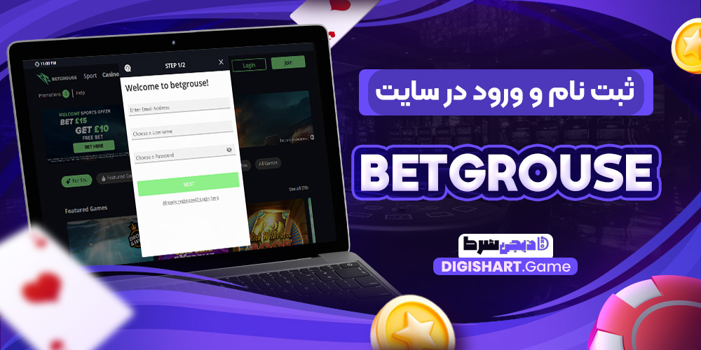 ثبت نام و ورود در سایت BetGrouse | دیجی شرط ثبت نام و ورود در سایت BetGrouse