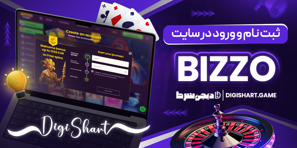 ثبت نام و ورود در سایت Bizzo | دیجی شرط ثبت نام و ورود در سایت Bizzo
