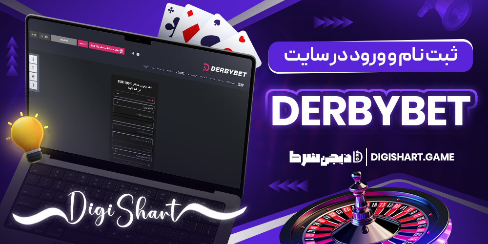 ثبت نام و ورود در سایت Derbybet | دیجی شرط ثبت نام و ورود در سایت Derbybet