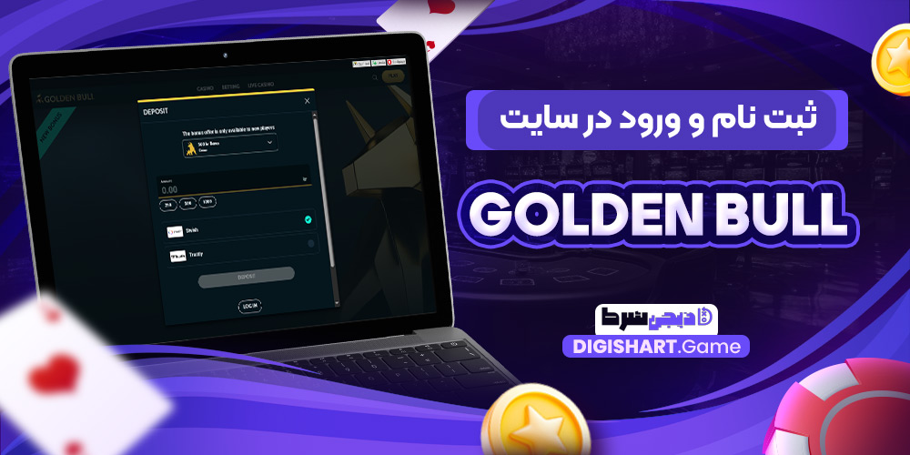 ثبت نام و ورود در سایت Golden Bull | دیجی شرط ثبت نام و ورود در سایت Golden Bull