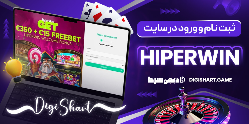 ثبت نام و ورود در سایت Hiperwin | دیجی شرط ثبت نام و ورود در سایت Hiperwin