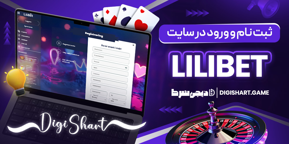 ثبت نام و ورود در سایت Lilibet | دیجی شرط ثبت نام و ورود در سایت Lilibet