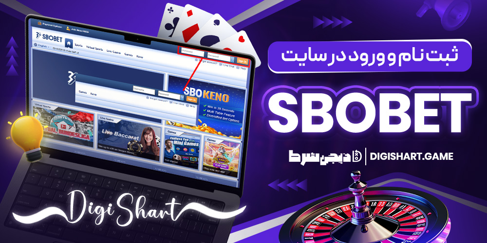 ثبت نام و ورود در سایت Sbobet | دیجی شرط ثبت نام و ورود در سایت Sbobet