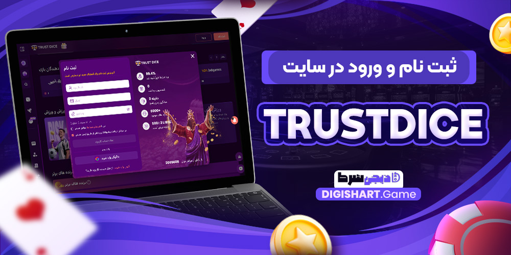 ثبت نام و ورود در سایت Trustdice | دیجی شرط ثبت نام و ورود در سایت Trustdice